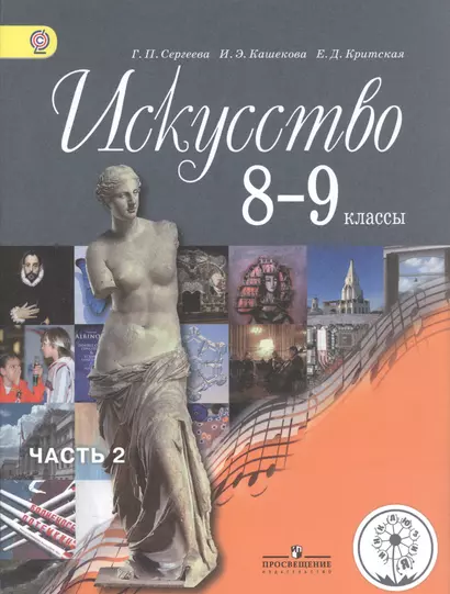 Искусство. 8-9 классы. Учебник для общеобразовательных организаций. В четырех частях. Часть 2. Учебник для детей с нарушением зрения - фото 1