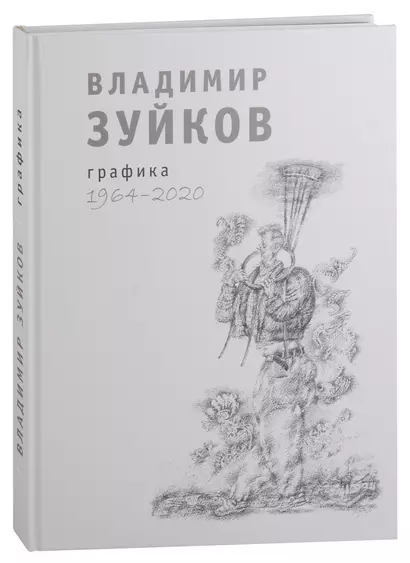 Владимир Зуйков. Графика. 1964-2020 - фото 1