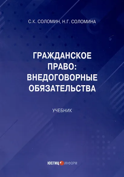 Гражданское право: Внедоговорные обязательства. Учебник - фото 1