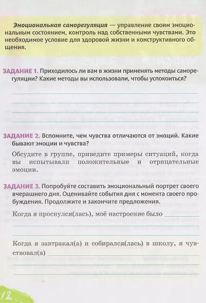 "Я принимаю вызов!". 6 класс. Рабочая тетрадь для организации занятий по курсу. Профилактика употребления наркотических средств и психотропных веществ - фото 4