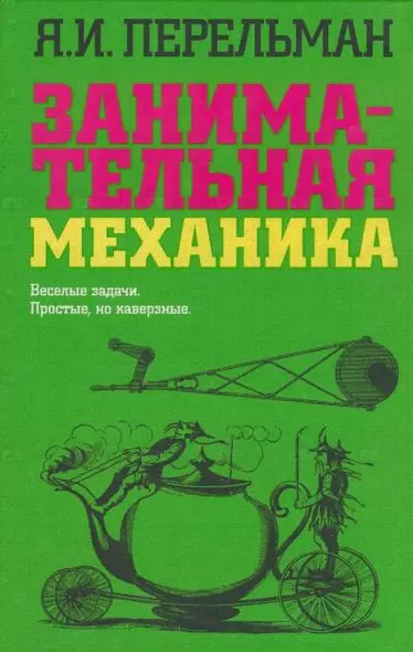 Занимательная механика (ЗанНаука) - фото 1