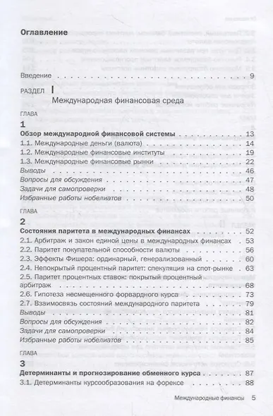 Международные финансы: обзорный курс Учебник - фото 2