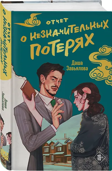 Комплект из 2-х книг: Личное дело господина Мурао + Отчет о незначительных потерях - фото 4
