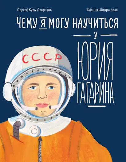 Чему я могу научиться у Юрия Гагарина - фото 1
