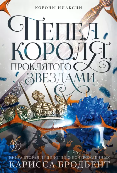 Короны Ниаксии. Пепел короля, проклятого звездами. Книга вторая из дилогии о ночерожденных - фото 1