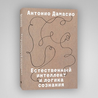 Естественный интеллект и логика сознания - фото 3