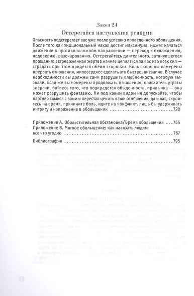 24 закона обольщения - фото 7