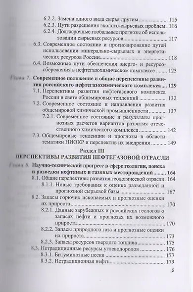 Технологическое прогнозирование развития производств нефтегазохимического комплекса. Учебник - фото 4