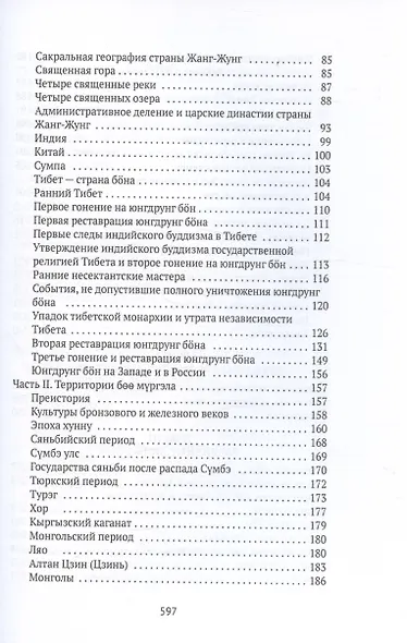 Боо и Бон. Древние шаманские традиции Сибири и Тибета в их отношении к учениям центральноазиатского будды. Книга первая - фото 4