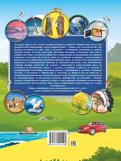 Большой детский иллюстрированный словарь обо всём на свете - фото 2