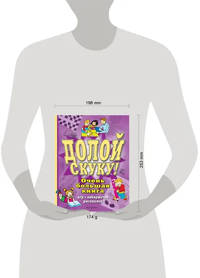 Долой скуку! Очень большая книга игр, лабиринтов, рисовалок - фото 4