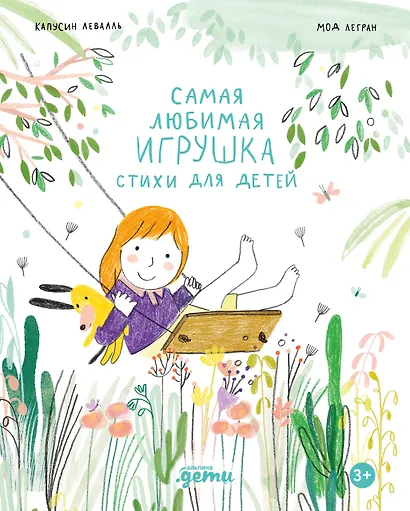 Самая любимая игрушка. Стихи для детей - фото 1