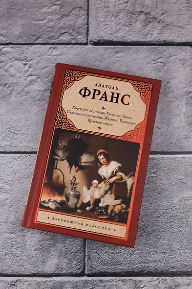 Харчевня королевы Гусиные Лапы. Суждения господина Жерома Куаньяра. Красная лилия - фото 6