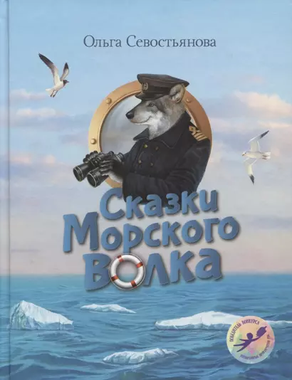 Сказки Морского волка Хождение за три моря Никитки… (илл. Дударенко) (УлДет) Севостьянова - фото 1