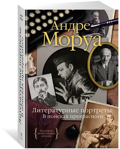 Литературные портреты: В поисках прекрасного - фото 2