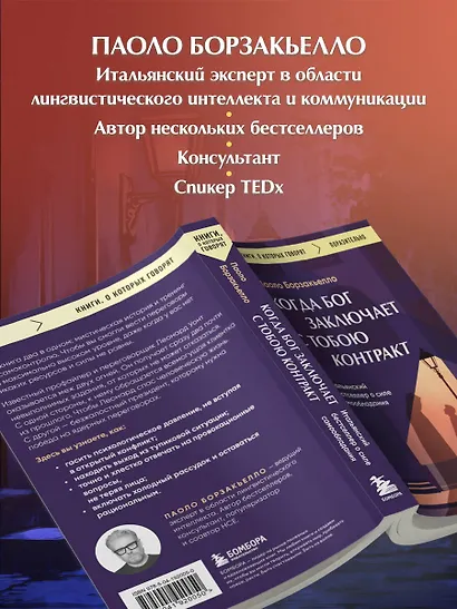 Когда Бог заключает с тобою контракт. Итальянский бестселлер о силе самообладания - фото 5