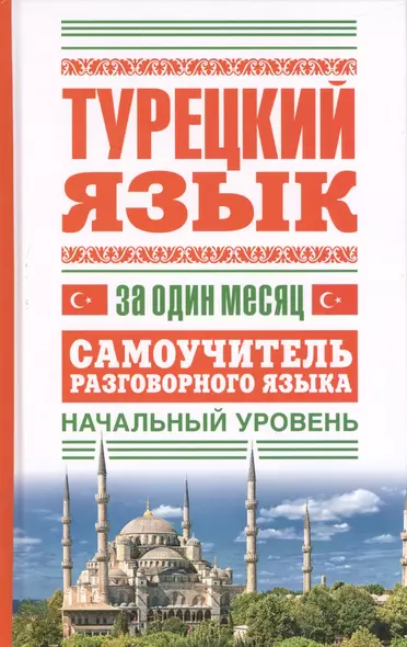 Турецкий язык за один месяц. Самоучитель разговорного языка. Начальный уровень - фото 1