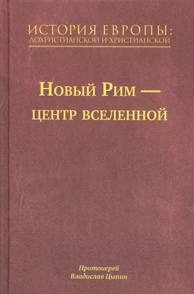 История Европы: Дохристианской и христианской в 16 томах. Новый Рим-Центр Вселенной. Том VII - фото 1