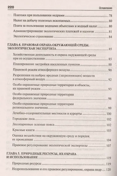 Экологическое право. Вопросы – ответы: учебное пособие - фото 4