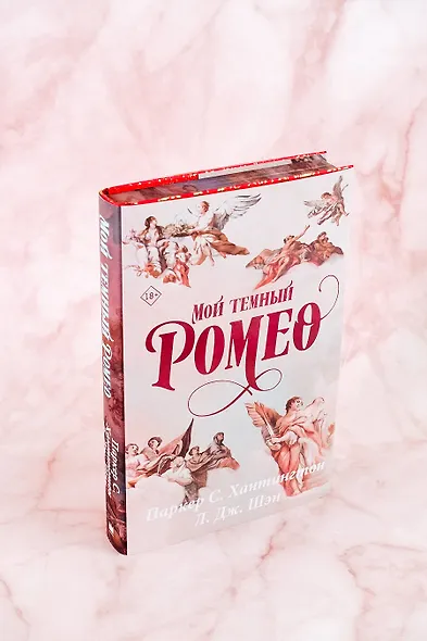 Мой темный Ромео. Специальное издание - фото 8