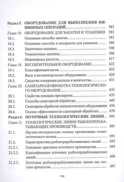 Технологическое оборудование рыбоперерабатывающих производств. Учебник - фото 6