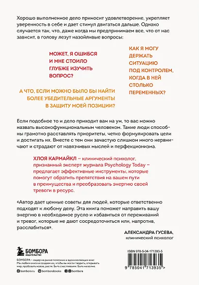Клубок нервов. Как заставить тревожность и перфекционизм работать на вас - фото 2