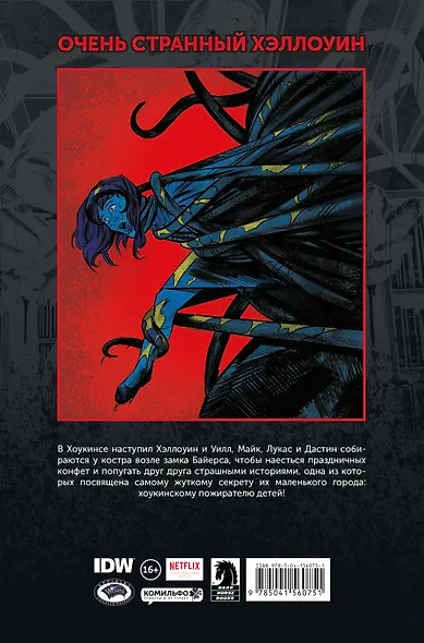 Очень странные дела. Хэллоуинский спецвыпуск - фото 2