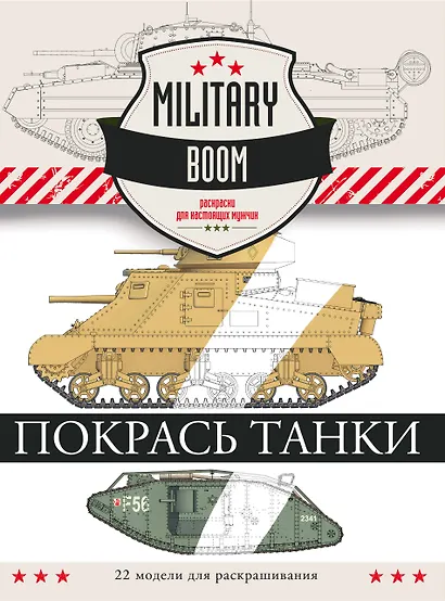Покрась танки - фото 1
