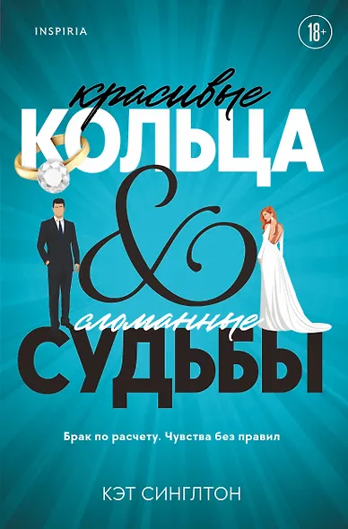 Красивые кольца и сломанные судьбы - фото 1