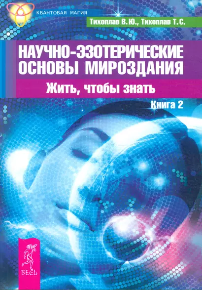 Научно-эзотерические основы мироздания. Жить, чтобы знать. Книга 2 - фото 1