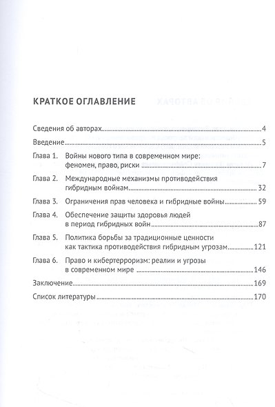 Права человека и гибридные войны. Монография - фото 2
