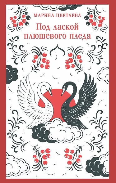 Под лаской плюшевого пледа - фото 1