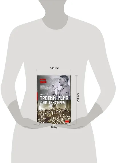 Третий рейх. Дни триумфа: 1933-1939 - фото 2