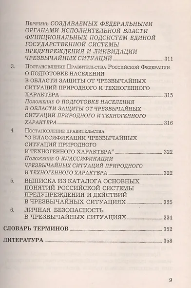 Безопасность жизнедеятельности: Учебное пособие, 6-е изд., доп. и перераб.(изд:6) - фото 8