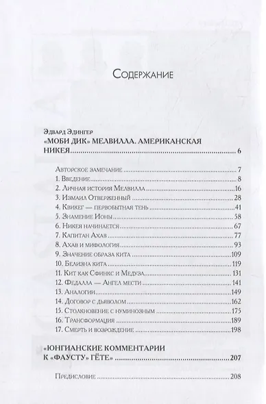 Юнгианские комментарии к роману Мелвилла "Моби Дик" и к "Фаусту" Гете - фото 2