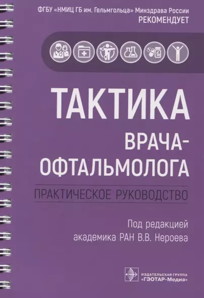 Тактика врача-офтальмолога: практическое руководство - фото 1