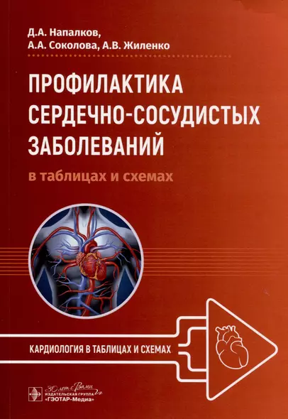 Профилактика сердечно-сосудистых заболеваний в таблицах и схемах - фото 1