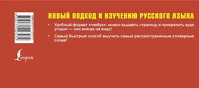 Самый быстрый способ выучить русский язык. Словарные слова - фото 2