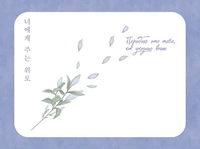 Драгоценной тебе. Поддержка и забота на каждой странице - фото 9