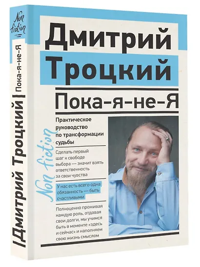 Пока-я-не-Я. Практическое руководство по трансформации судьбы - фото 3