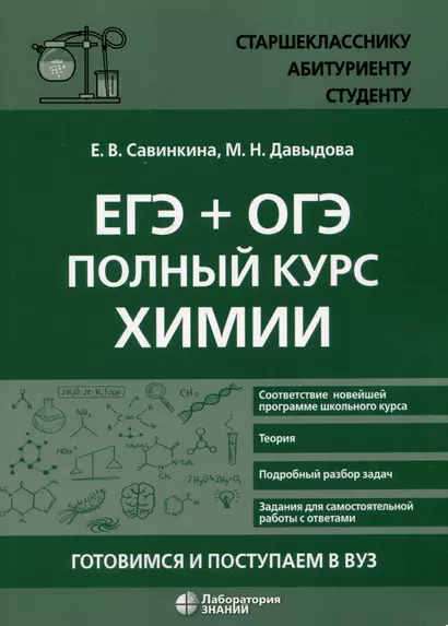 ЕГЭ + ОГЭ. Полный курс химии. Готовимся и поступаем в вуз - фото 1