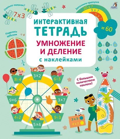 Интерактивная тетрадь. Умножение и деление с наклейками - фото 1