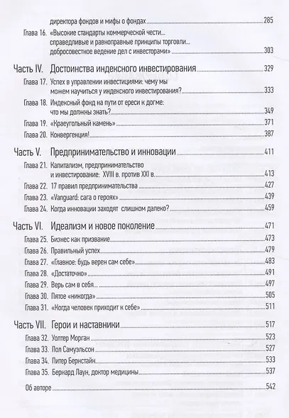 Не верьте цифрам! Размышления о заблуждениях инвесторов, капитализме, «взаимных» фондах, индексном инвестировании, предпринимательстве, идеализме и ге - фото 4