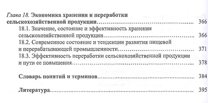 Экономика и управление предприятиями, отраслями и комплексами АПК. Учебник - фото 5