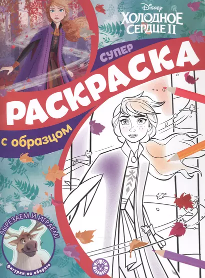 Холодное сердце 2. Суперраскраска с образцом - фото 1