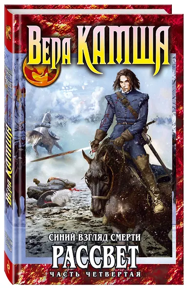 Синий взгляд смерти. Рассвет. Часть четвертая - фото 3