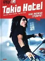 Tokio Hotel.Как можно громче! - фото 1