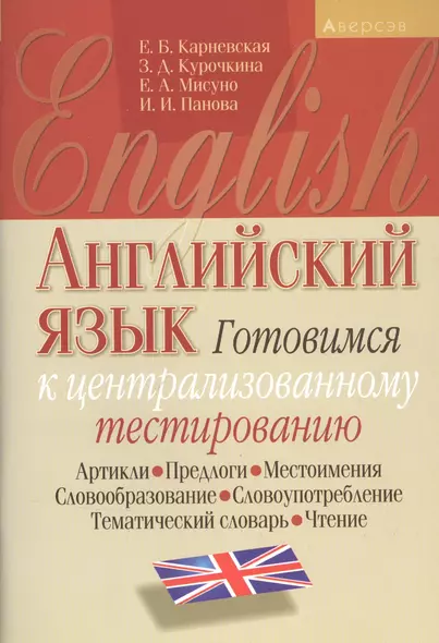 Английский язык. Готовимся к централизованному тестированию. Артикли. Предлоги. Местоимения. Словообразование. Словоупотребление. Тематический словарь. Чтение - фото 1