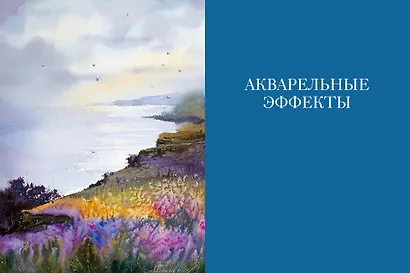Портреты моря и воды. Акварельное путешествие с Евгенией Горбачевой - фото 4