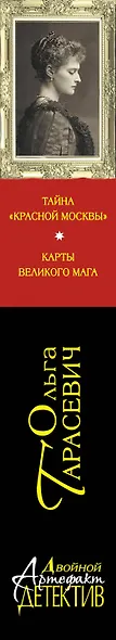 Тайна "Красной Москвы". Карты великого мага: романы - фото 5